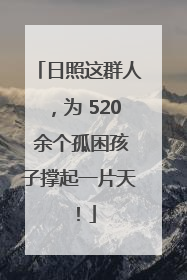 日照这群人，为 520 余个孤困孩子撑起一片天！