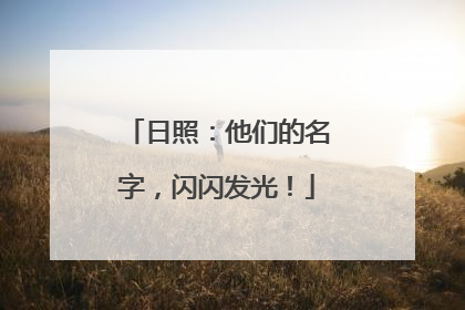 日照：他们的名字，闪闪发光！