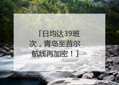 日均达39班次，青岛至首尔航线再加密！