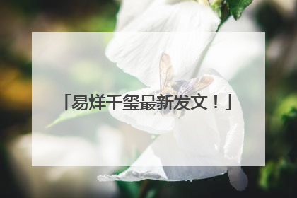 易烊千玺最新发文！