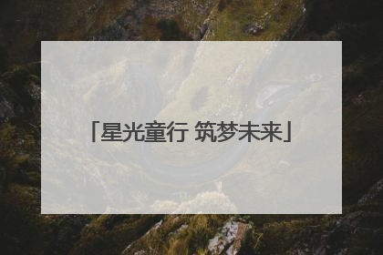 星光童行 筑梦未来
