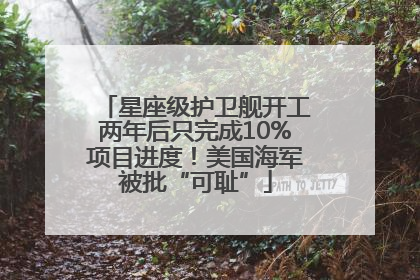 星座级护卫舰开工两年后只完成10%项目进度！美国海军被批“可耻”