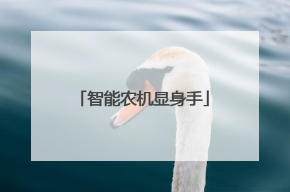 智能农机显身手