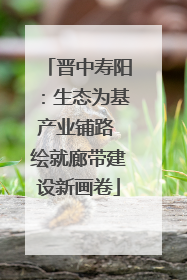 晋中寿阳：生态为基产业铺路 绘就廊带建设新画卷