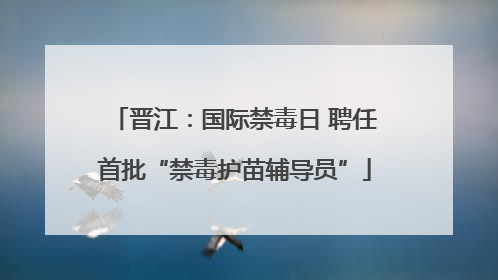晋江：国际禁毒日 聘任首批“禁毒护苗辅导员”