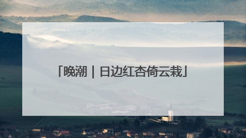 晚潮｜日边红杏倚云栽