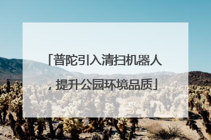 普陀引入清扫机器人，提升公园环境品质