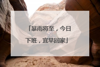 暴雨将至，今日下班，宜早回家