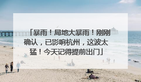 暴雨！局地大暴雨！刚刚确认，已影响杭州，这波太猛！今天记得提前出门