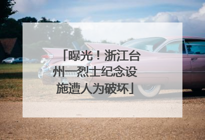 曝光！浙江台州一烈士纪念设施遭人为破坏