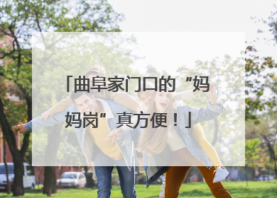 曲阜家门口的“妈妈岗”真方便！