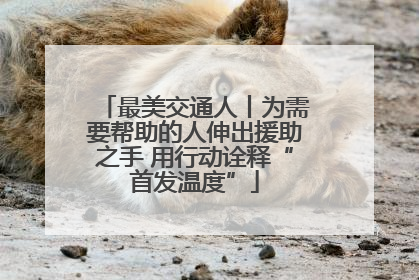 最美交通人丨为需要帮助的人伸出援助之手 用行动诠释“首发温度”