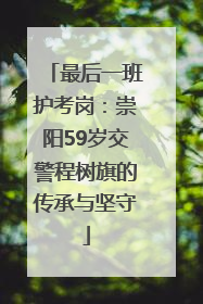 最后一班护考岗：崇阳59岁交警程树旗的传承与坚守