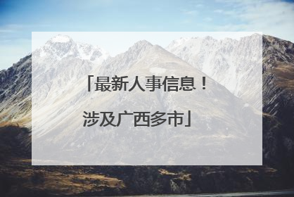 最新人事信息！涉及广西多市