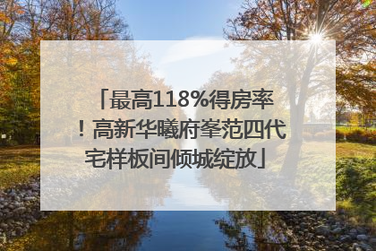 最高118%得房率！高新华曦府峯范四代宅样板间倾城绽放