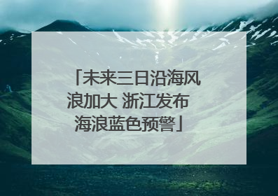 未来三日沿海风浪加大 浙江发布海浪蓝色预警