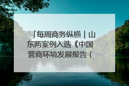 每周商务纵横｜山东两案例入选《中国营商环境发展报告（2025）》；山东外贸优品购物季进机关活动在济南举办