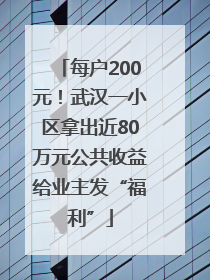 每户200元！武汉一小区拿出近80万元公共收益给业主发“福利”