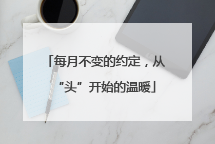 每月不变的约定，从“头”开始的温暖