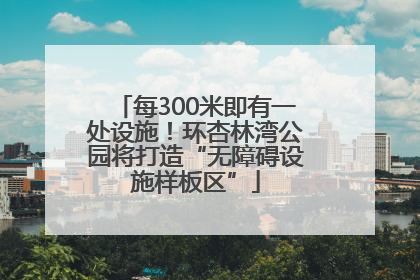 每300米即有一处设施！环杏林湾公园将打造“无障碍设施样板区”