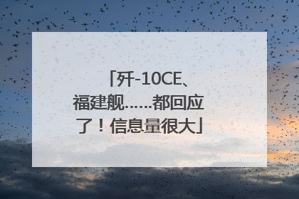 歼-10CE、福建舰……都回应了！信息量很大