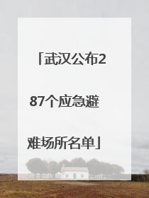 武汉公布287个应急避难场所名单