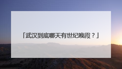 武汉到底哪天有世纪晚霞？
