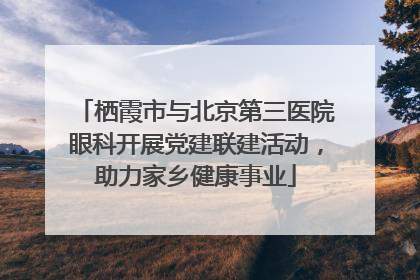 栖霞市与北京第三医院眼科开展党建联建活动，助力家乡健康事业