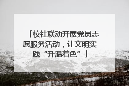 校社联动开展党员志愿服务活动，让文明实践“升温着色”
