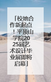 校地合作新起点！平顶山学院2025届艺术设计毕业展即将启幕