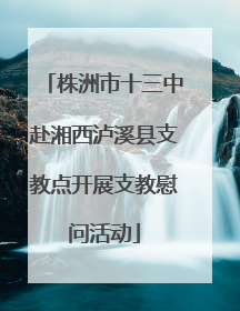 株洲市十三中赴湘西泸溪县支教点开展支教慰问活动
