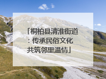 桐柏县清淮街道：传承民俗文化 共筑邻里温情