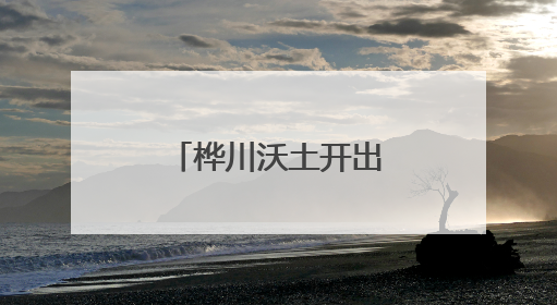 桦川沃土开出绚丽“影视+”融合之花