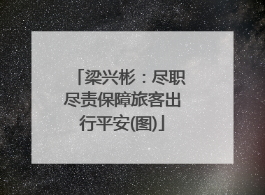 梁兴彬：尽职尽责保障旅客出行平安(图)