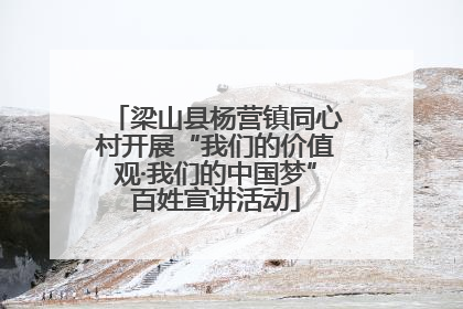 梁山县杨营镇同心村开展“我们的价值观·我们的中国梦”百姓宣讲活动