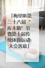 梅里斯第三十八届“库木勒”节暨第十届传统体育运动大会落幕