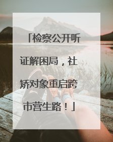 检察公开听证解困局，社矫对象重启跨市营生路！