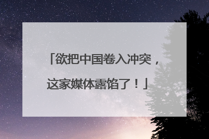 欲把中国卷入冲突，这家媒体露馅了！