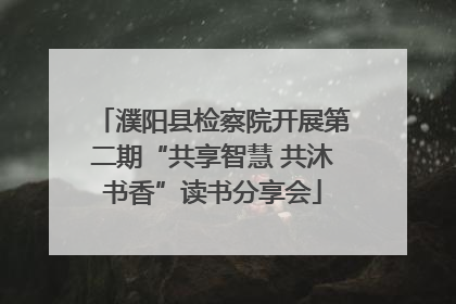 濮阳县检察院开展第二期“共享智慧 共沐书香”读书分享会