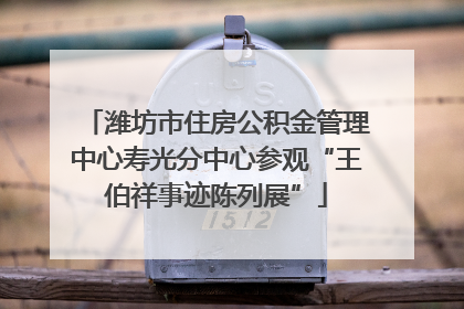潍坊市住房公积金管理中心寿光分中心参观“王伯祥事迹陈列展”