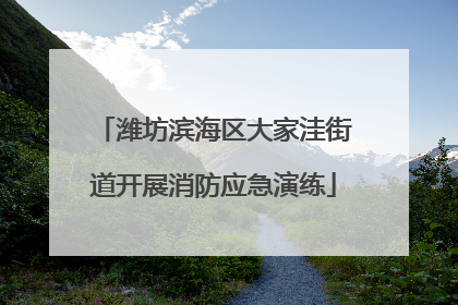 潍坊滨海区大家洼街道开展消防应急演练
