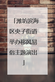 潍坊滨海区央子街道举办移风易俗主题演出