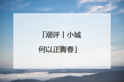 潮评丨小城何以正青春