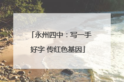 永州四中：写一手好字 传红色基因
