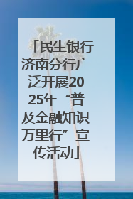 民生银行济南分行广泛开展2025年“普及金融知识万里行”宣传活动