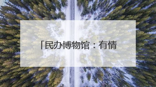 民办博物馆：有情怀还要有好IP