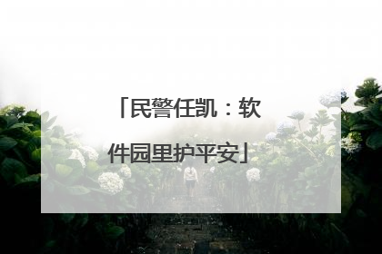 民警任凯：软件园里护平安