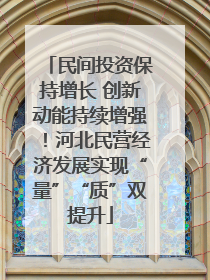 民间投资保持增长 创新动能持续增强！河北民营经济发展实现“量”“质”双提升