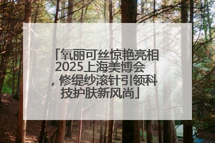 氧丽可丝惊艳亮相2025上海美博会，修缇纱滚针引领科技护肤新风尚