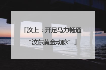 汶上：开足马力畅通“汶东黄金动脉”